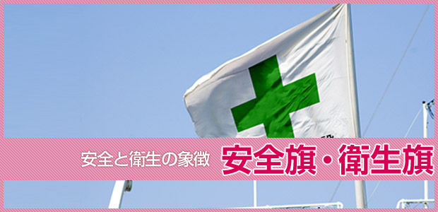 日本価格 安全衛生旗100×150cm・エックスラン 旗 CAPATRONATO
